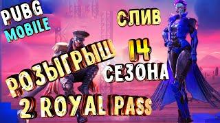 ВСЕ НАГРАДЫ ROYAL PASS 14 СЕЗОНА В PUBG MOBILE! розыгрыш 14 royal pass в pubg mobile! пубг мобайл!