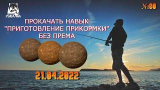  Русская Рыбалка 4 (РР4)  КАК ЭКОНОМНО И БЫСТРО ПРОКАЧАТЬ ПРИКОРМ БЕЗ ПРЕМА?21.04.2022  #80