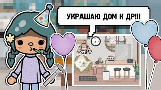 обустройство моей временной квартиры  || тока бока || toca life world || Aeslie Toca