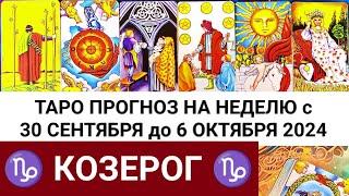 КОЗЕРОГ 30 - 6 ОКТЯБРЬ 2024 ТАРО ПРОГНОЗ НА НЕДЕЛЮ ГОРОСКОП НА НЕДЕЛЮ ГАДАНИЕ РАСКЛАД КАРТА ДНЯ