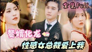 [MULTI SUB] 《赘婿化龙》[新剧] 隐藏赘婿竟然是幕后大佬，离婚后被性感女总裁疯狂爱上！MTDJ