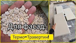 Термо-Травертин! для фасад! новый материал, новая технология! #amazing #construction #home #diy