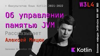 Язык Kotlin 2021 | W3L4 | Об управлении памятью JVM