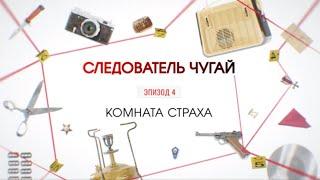 Комната страха | Вещдок. Большое дело