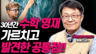 수학올림피아드 영재들의 숨겨진 비밀!!(송용진 인하대 수학과 교수)