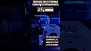 #Краснодар#Ташкент#автобус#официальный#рейс без  посредников