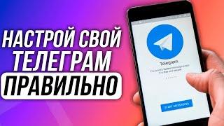 Как ПОЛНОСТЬЮ настроить Телеграм для ИДЕАЛЬНОЙ работы