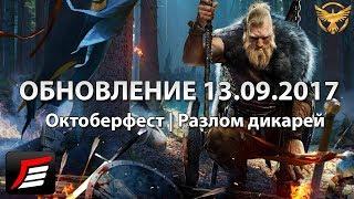 Black Desert – Обновление 13.09.17 – Заработок 5кк на Октоберфест и очередь в Разлом дикарей