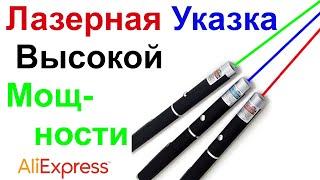 Лазерная Указка Высокой Мощности - Обзор AliExpress !!!