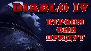 Diablo IV. Открывающий синематик. Втроем они придут. Русская озвучка.