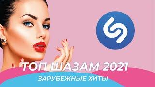 Топ Шазам 2021  Зарубежные Хиты 2021 ️Новые Ремиксы 2021  Эти Песни Ищут Все ⭐️