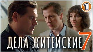 Дела житейские 7 (2024). 1 серия. Мелодрама, сериал, премьера.