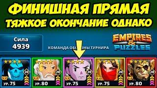 ФИНИШНАЯ ПРЯМАЯ СЛОЖНО - ПРЕКРАСНОГО ТУРИКА // ДЕНЬ 5 // EMPIRES PUZZLES