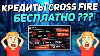 НОВЫЙ СПОСОБ ПОЛУЧИТЬ КРЕДИТЫ В CROSS FIRE