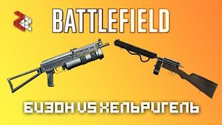 ХЕЛЬРИГЕЛЬ VS БИЗОН | BATTLEFIELD VERSUS