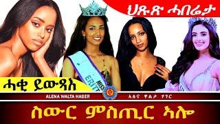 ️ ማህሌት  ሃይለ ፣ ኣይዳ  መብራህቱ ፣ ዊንታ  ርእሶም ፣ 18.10.2024