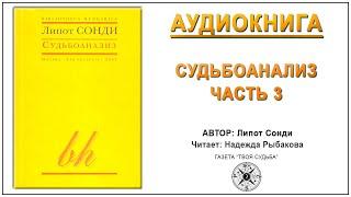 Судьбоанализ. Липот Сонди. Аудиокнига Ч.3