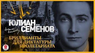 ЮЛИАН СЕМЁНОВ «БРИЛЛИАНТЫ ДЛЯ ДИКТАТУРЫ ПРОЛЕТАРИАТА». Аудиокнига. Читает Александр Клюквин