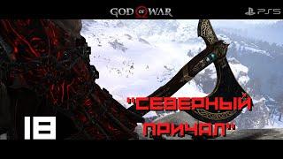 Прохождение God of War (PS5) - Часть 18: Северный причал