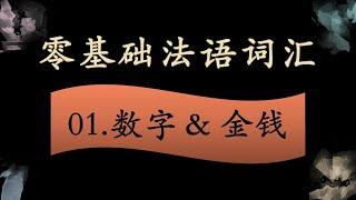 法语零基础入门 词汇拓展 01  数字金钱篇