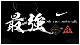 【開箱】NIKE 全能鞋誕生 Air Terra Antarktik