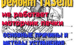 Не работает моторчик печки газель???(ГАЗ 3302). Основные причины и методы устранения.