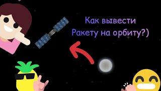 все фишки гайды. "как сделать орбиту?"Space Flight Simulator -SFS-