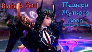 Blade & Soul - "Пещера Жуткого Зова"| Gunner (тьма) - Одиночное прохождение