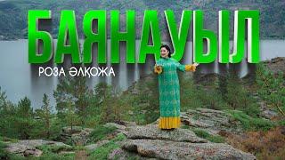 Роза Әлқожа - Баянауыл