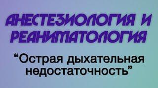 Анестезиология и реаниматология №3 "Острая дыхательная недостаточность"