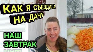 VLOG : Наш завтрак. Как я съездила на дачу.