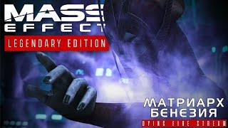Mass Effect: Legendary Edition. Матриарх Бенезия!