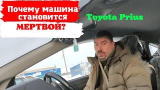 #Shorts/Toyota Prius/ Почему автомобиль становится мёртвым ?/Доктор O - Legion