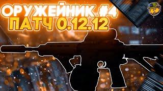 Оружейник. Часть 4 (M4A1) патч 12.12 | Гайды Escape from Tarkov