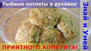 Диетический рецепт: рыбные котлеты в духовке. Котлеты из минтая - вкусные и полезные