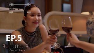 Denied Love Series EP.5 ( 3/4) RIN CHEATS KHEM  SPOILER