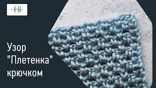 Узор «Плетенка» крючком для свитера, кардигана, топа. Вяжется просто, смотрится стильно