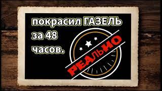 Покрасил ГАЗель. Случай полной покраски кабины. #газель, авторемонт.