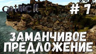 Gothic 2 Ночь Ворона Прохождение #7 Заманчивое предложение