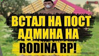 ВСТАЛ НА ПОСТ АДМИНИСТРАТОРА / В GTA CRMP