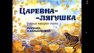 Царевна   лягушка | Русская народная сказка | Диафильм