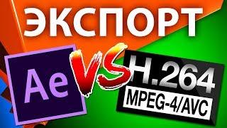 Adobe After Effects и экспорт кодека H.264 в новых версиях 2015-2017 года и позднее - AEplug 192