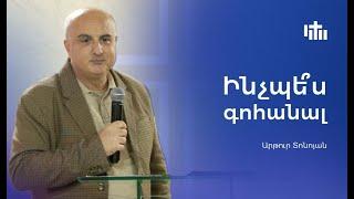 Ինչպե՞ս գոհանալ - Արթուր Տոնոյան | Inchpes gohanal? - Artur Tonoyan