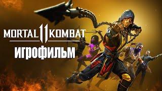 Сюжет Mortal kombat 11 / Игрофильм / Все катсцены