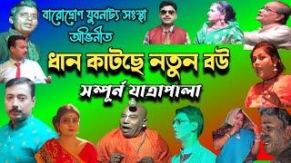 ধান কাটছে নতুন বউ যাত্রাপালা।Dhan Katche Notun Bou Jatrapala|dhan katche notun bou full jatrapala