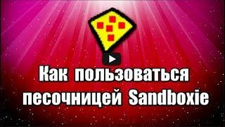 Как пользоваться песочницей Sandboxie