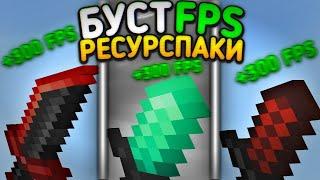 ТОП 3 БУСТ FPS РЕСУРПАКА ДЛЯ МАЙНКРАФТ ПЕ 1.1.5 - 1.19! Эти РесурсПаки Увеличат FPS В Игре!