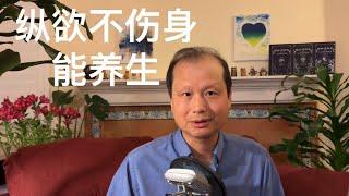 方舟子科普：纵欲并不伤身而是养生