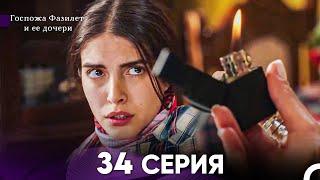 Госпожа Фазилет и её дочери 34 Серия (Русская озвучка)