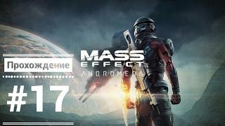 [MASS EFFECT: ANDROMEDA] Прохождение (без комментариев/на русском/прохождение) [PS4/HD] #17